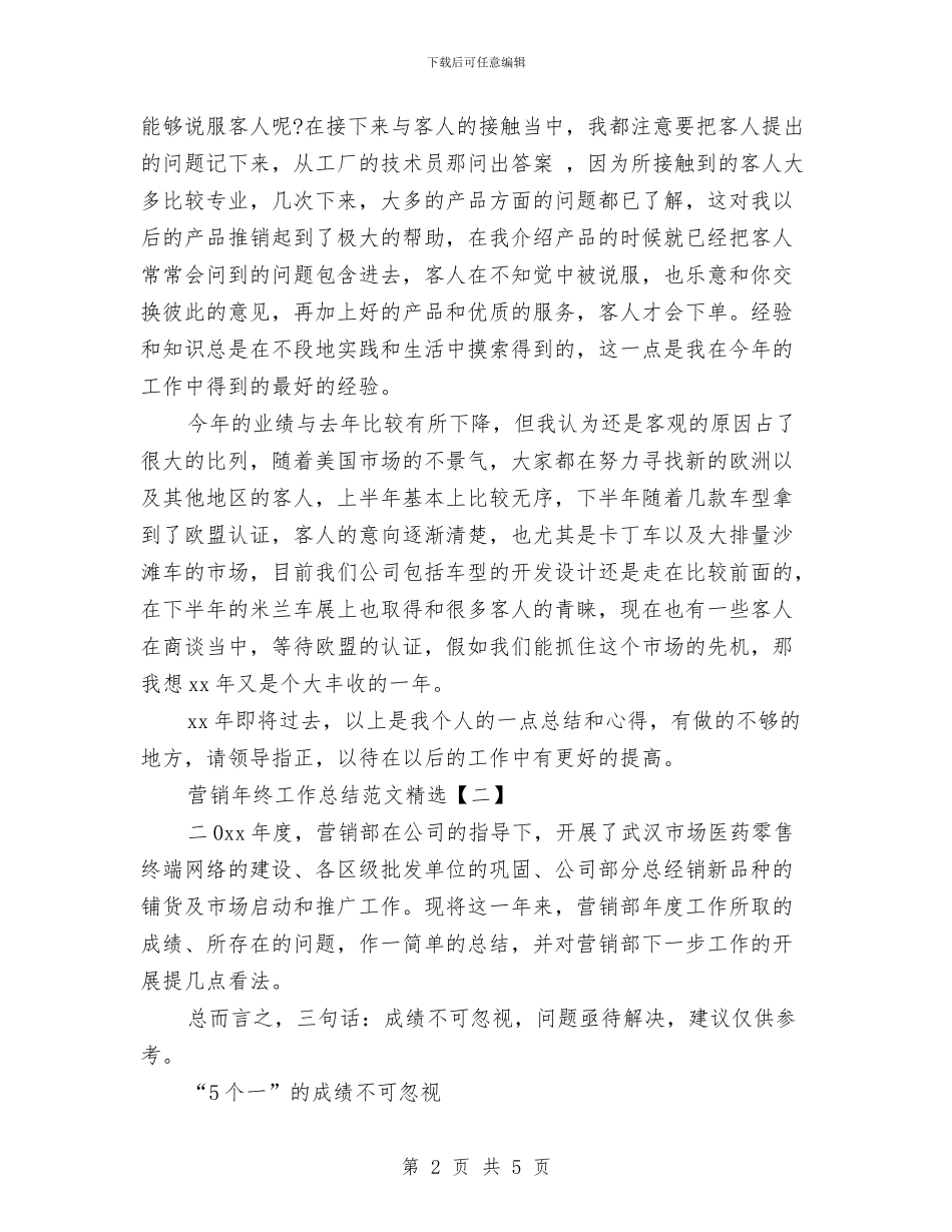 营销年终工作总结范文精选与营销总监个人工作总结汇编_第2页