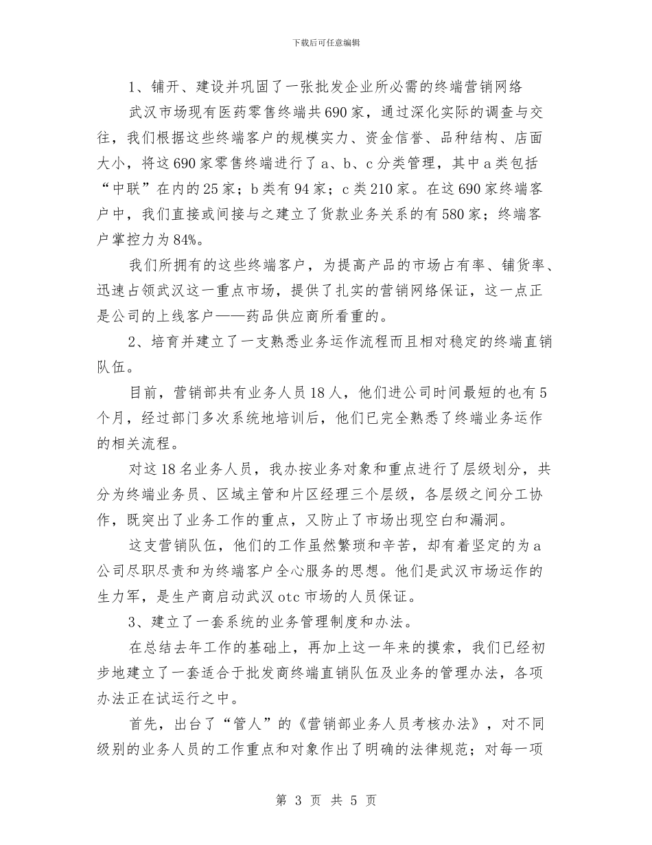 营销年终工作总结范文精选与营销总监个人工作总结汇编_第3页