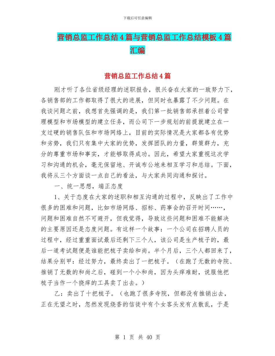 营销总监工作总结4篇与营销总监工作总结模板4篇汇编_第1页