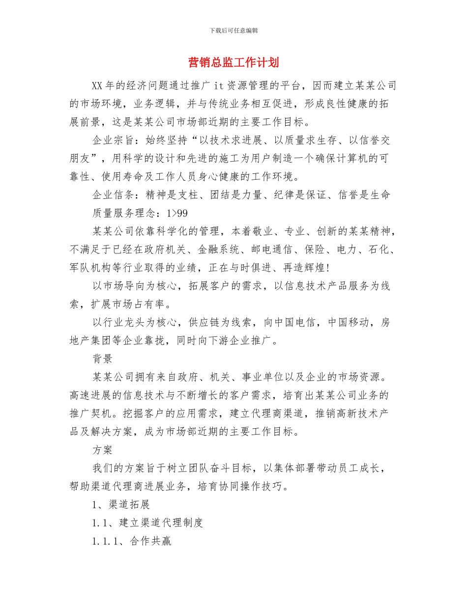 营销总监2024年工作计划与营销总监工作计划汇编_第3页
