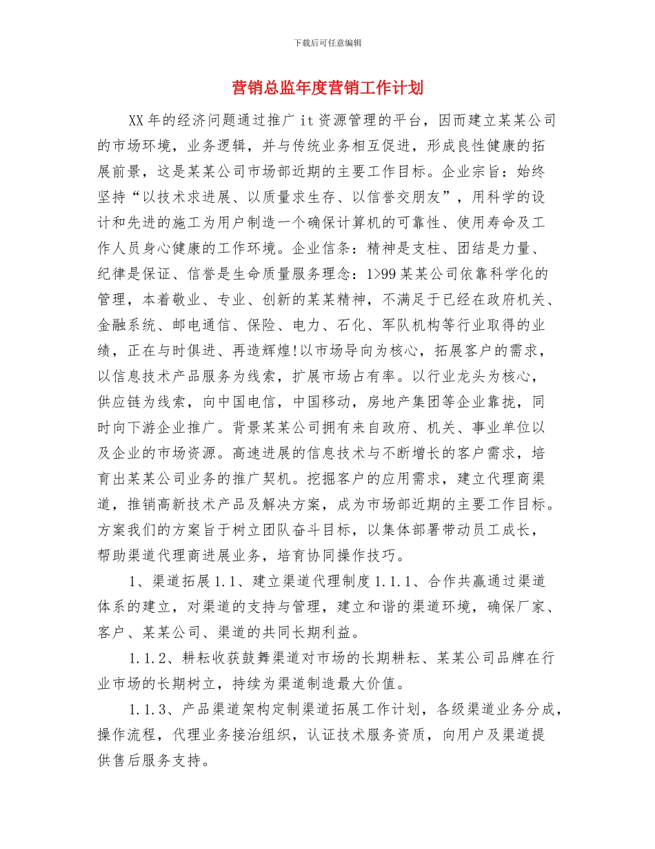 营销总监2024年工作计划与营销总监年度营销工作计划汇编_第3页