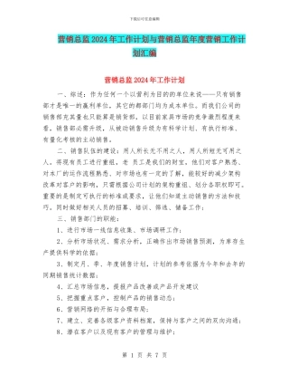 营销总监2024年工作计划与营销总监年度营销工作计划汇编