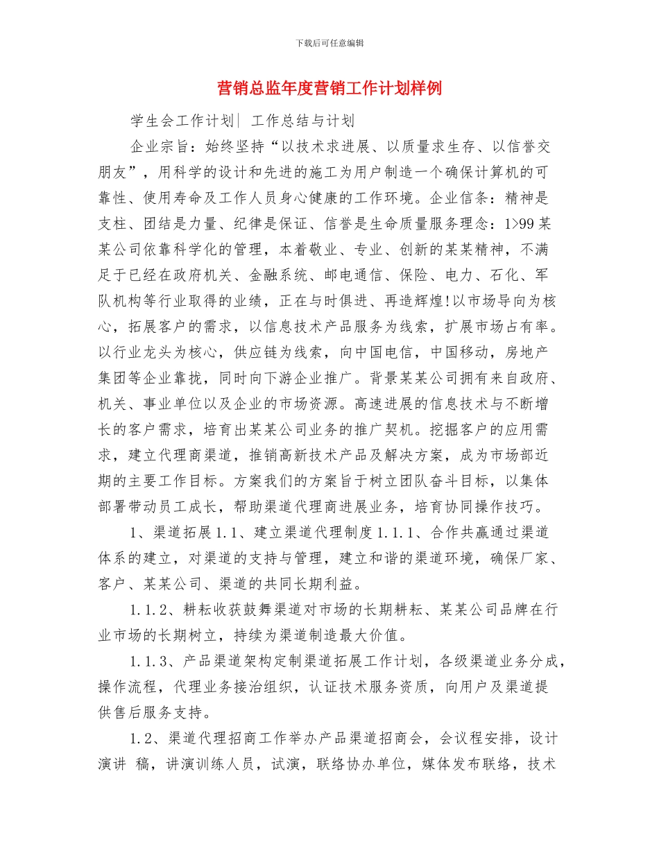 营销总监2024年工作计划与营销总监年度营销工作计划样例汇编_第3页