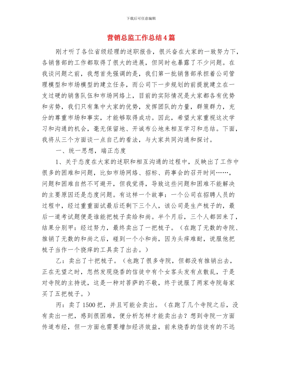 营销总监工作总结与营销总监工作总结4篇汇编_第3页