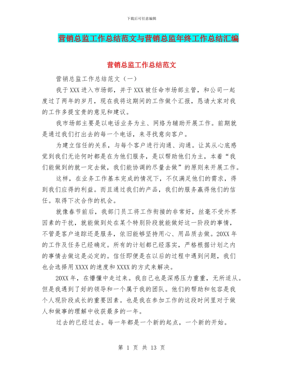 营销总监工作总结范文与营销总监年终工作总结汇编_第1页