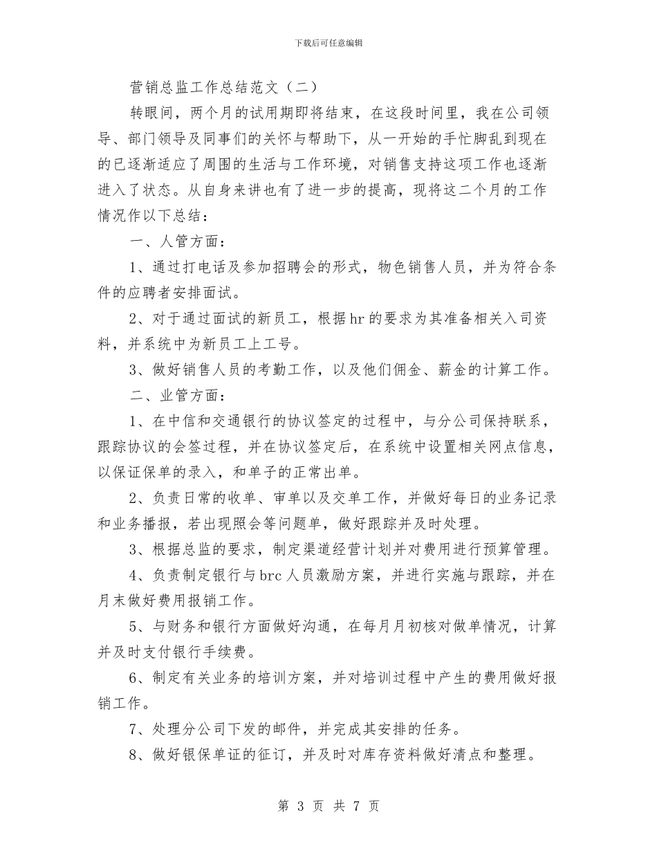 营销总监工作总结范文与营销总监的个人工作总结汇编_第3页