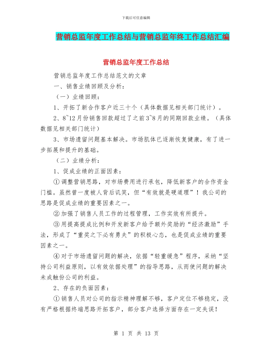 营销总监年度工作总结与营销总监年终工作总结汇编_第1页