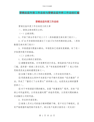 营销总监年度工作总结与营销总监年终工作总结汇编
