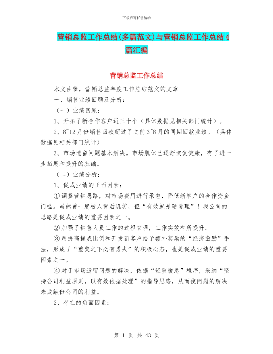 营销总监工作总结(多篇范文)与营销总监工作总结4篇汇编_第1页