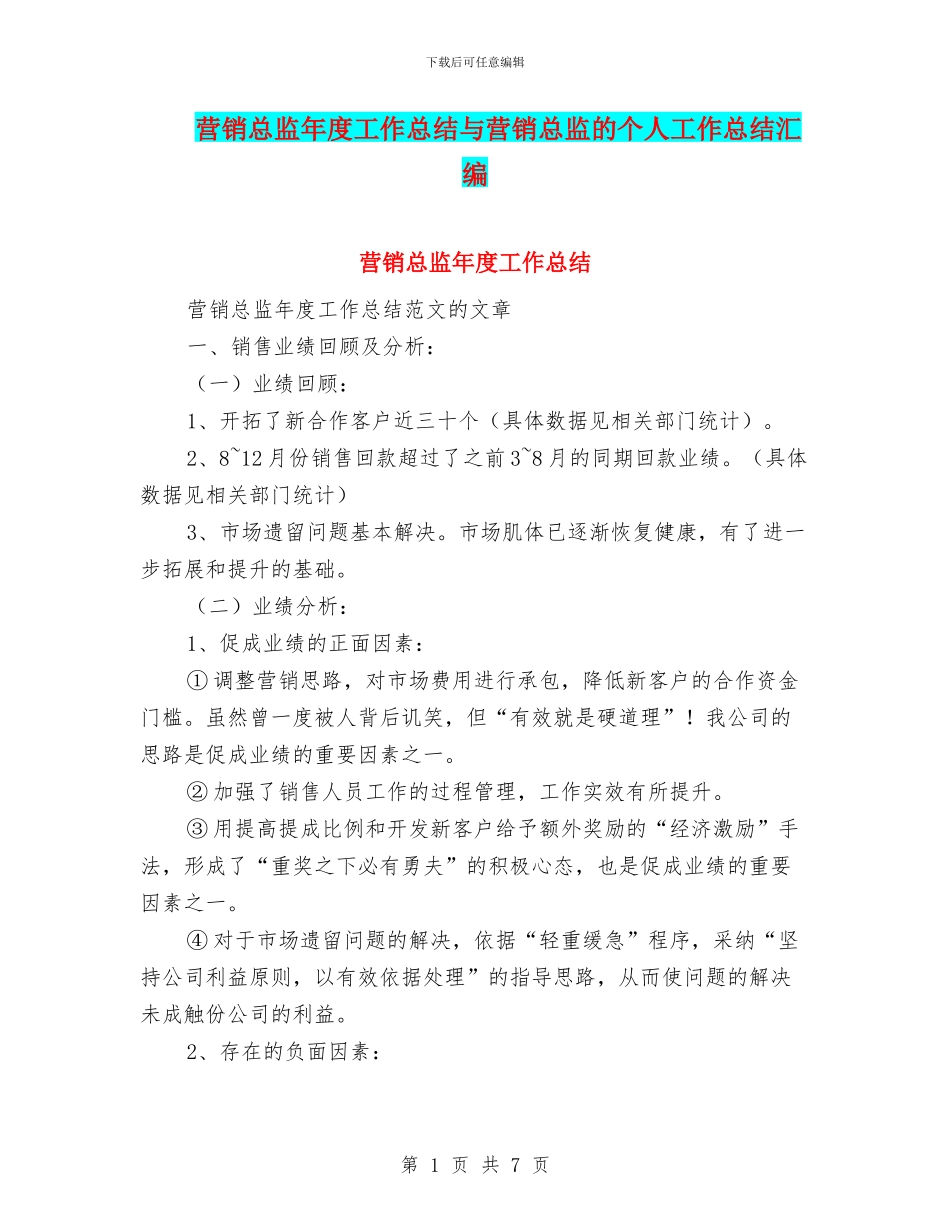 营销总监年度工作总结与营销总监的个人工作总结汇编_第1页