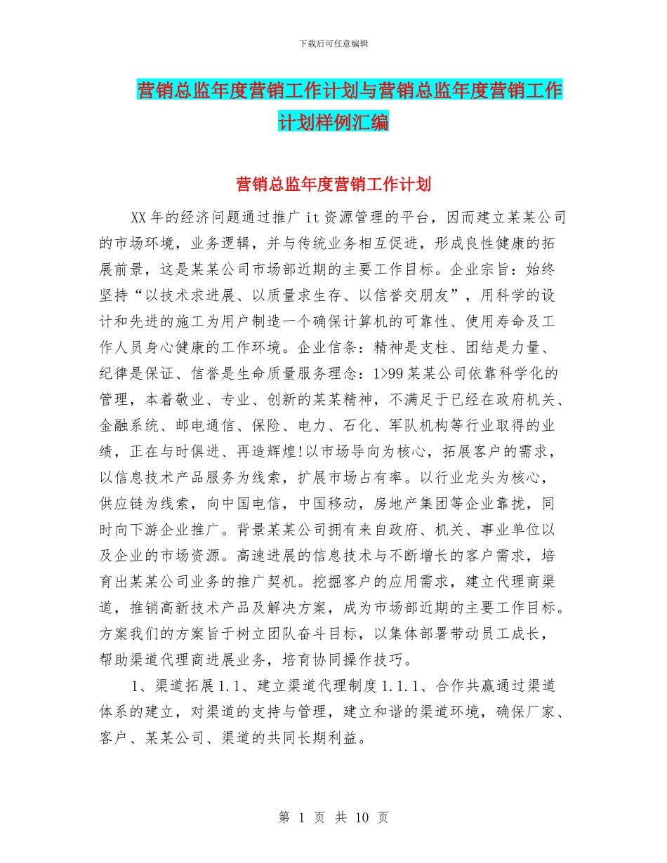 营销总监年度营销工作计划与营销总监年度营销工作计划样例汇编_第1页