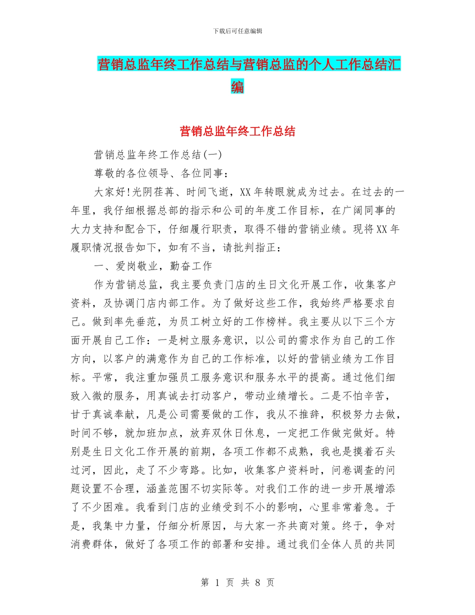 营销总监年终工作总结与营销总监的个人工作总结汇编_第1页