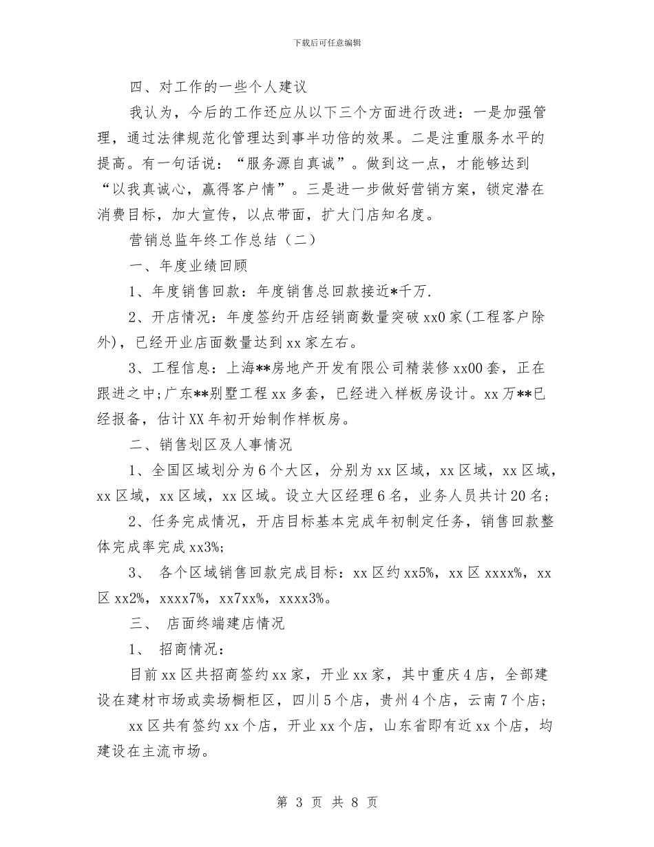 营销总监年终工作总结与营销总监的个人工作总结汇编_第3页
