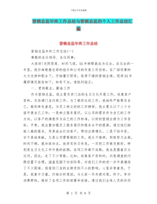 营销总监年终工作总结与营销总监的个人工作总结汇编