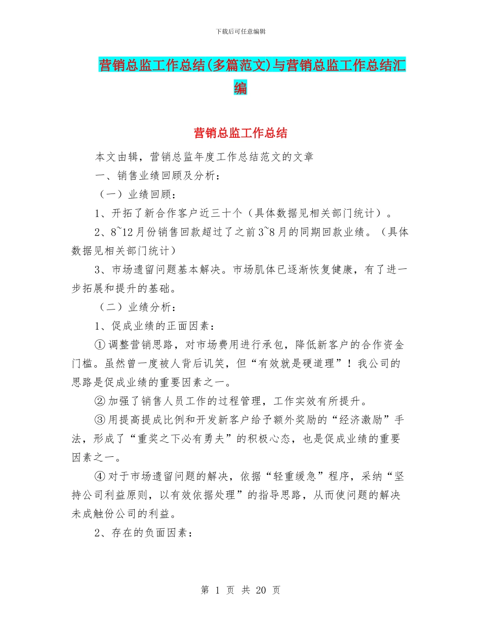 营销总监工作总结与营销总监工作总结汇编_第1页