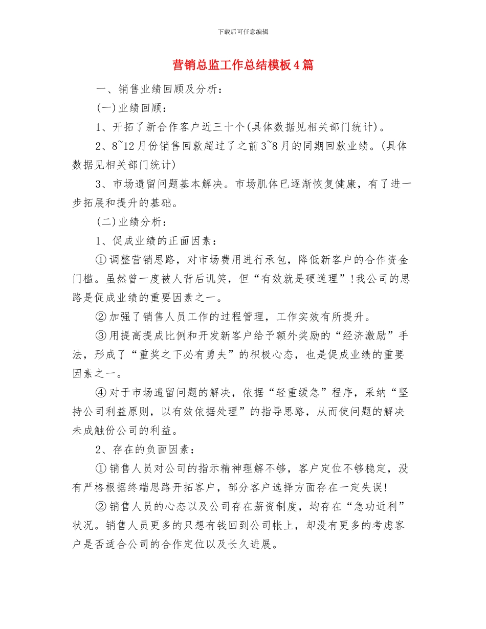 营销总监工作总结与营销总监工作总结模板4篇汇编.doc_第3页