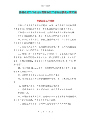 营销总监工作总结与营销总监工作总结模板4篇汇编.doc