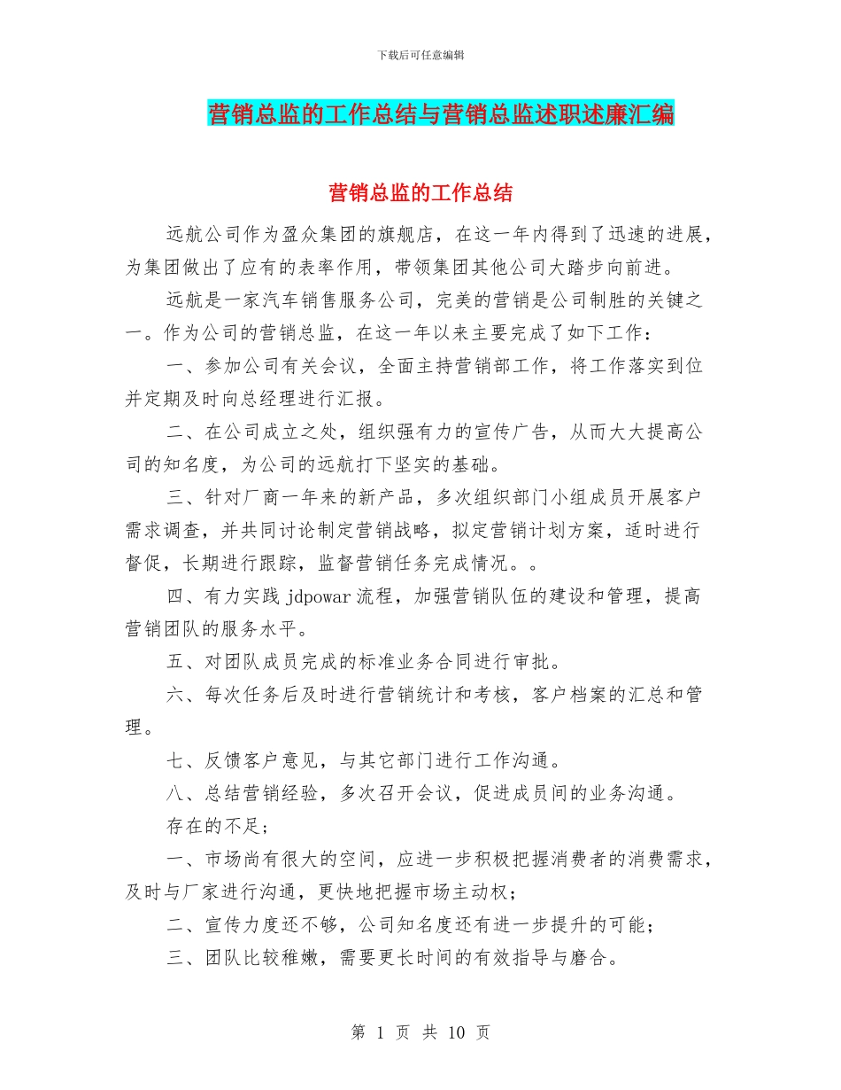 营销总监的工作总结与营销总监述职述廉汇编_第1页