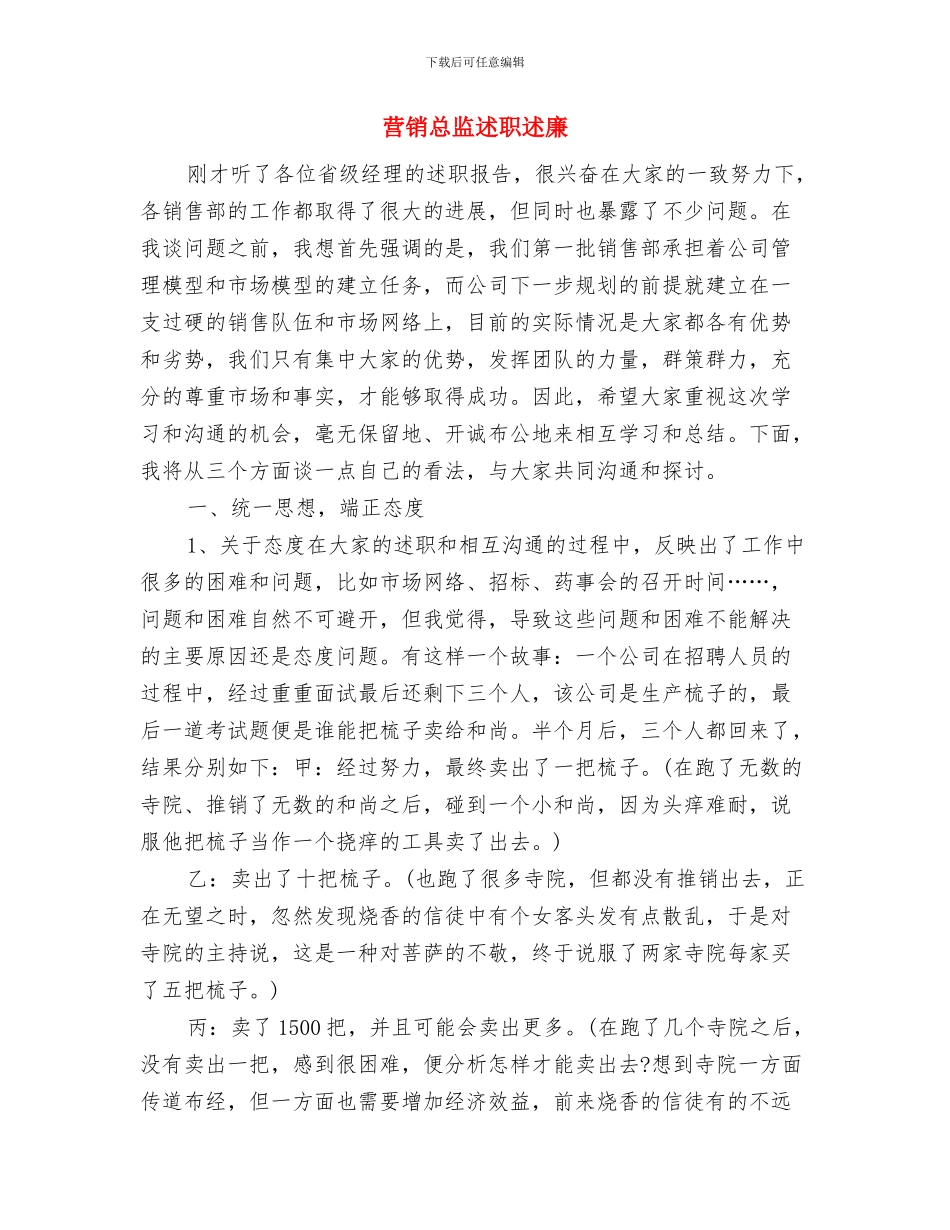 营销总监的工作总结与营销总监述职述廉汇编_第3页
