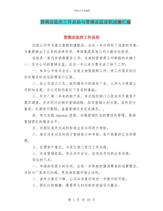 营销总监的工作总结与营销总监述职述廉汇编