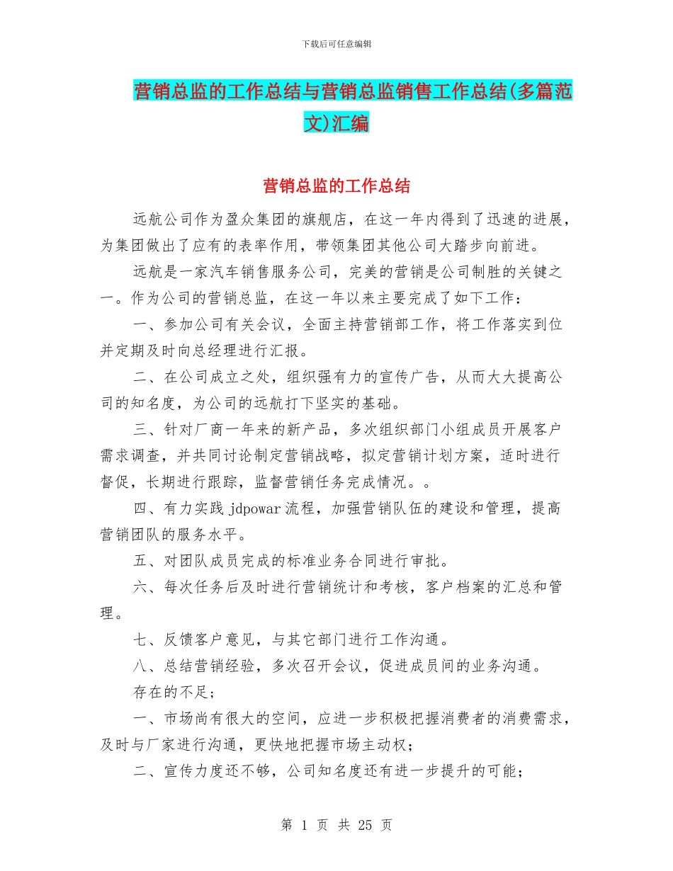 营销总监的工作总结与营销总监销售工作总结汇编_第1页