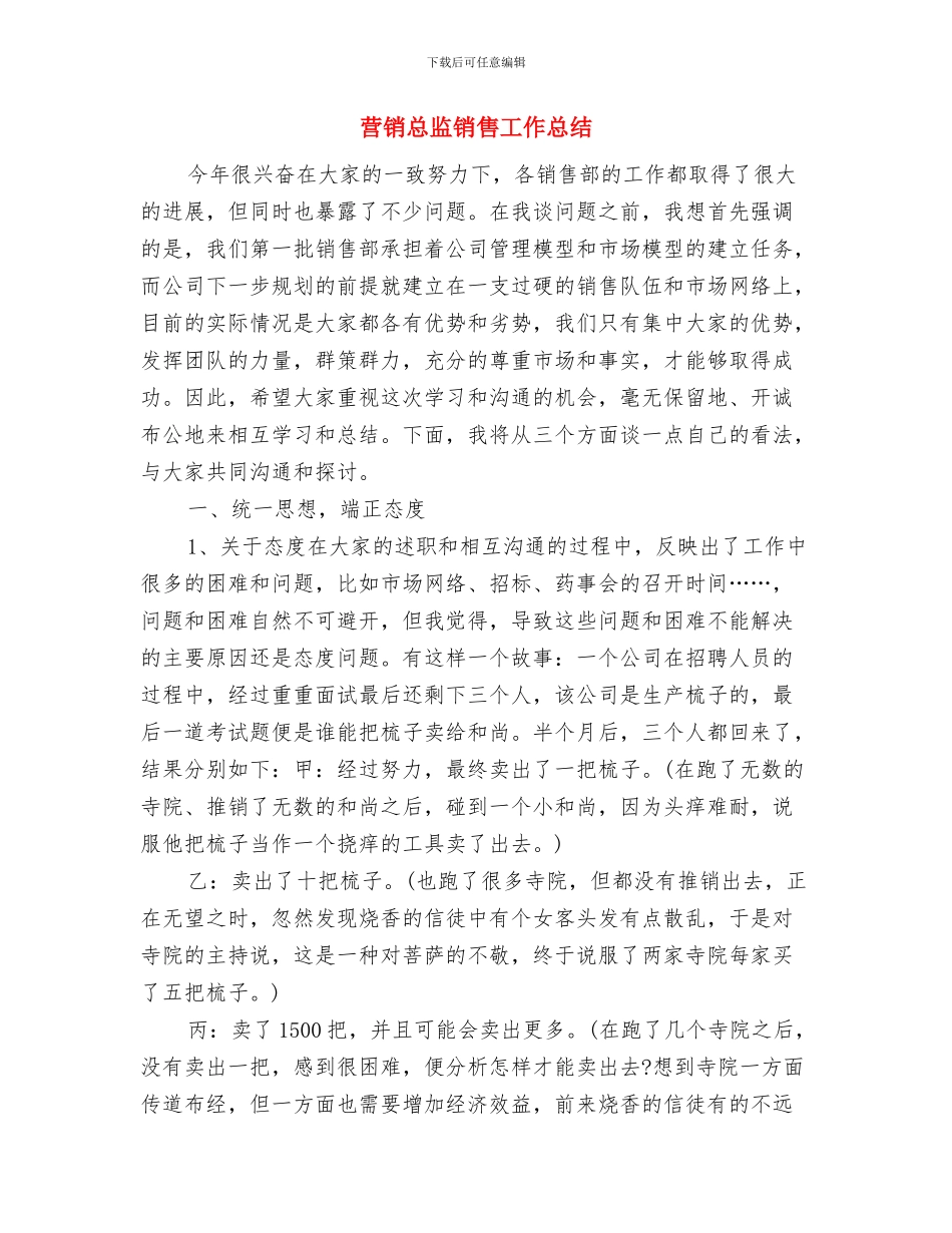 营销总监的工作总结与营销总监销售工作总结汇编_第3页