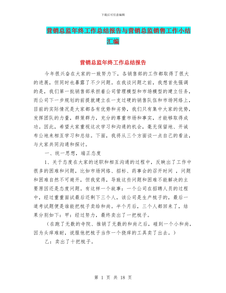 营销总监年终工作总结报告与营销总监销售工作小结汇编_第1页