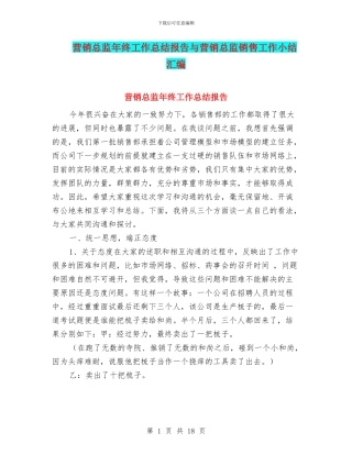 营销总监年终工作总结报告与营销总监销售工作小结汇编