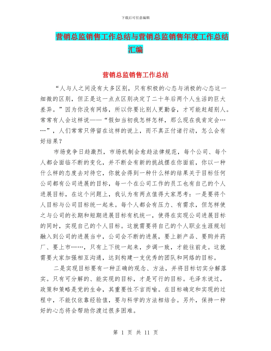 营销总监销售工作总结与营销总监销售年度工作总结汇编_第1页