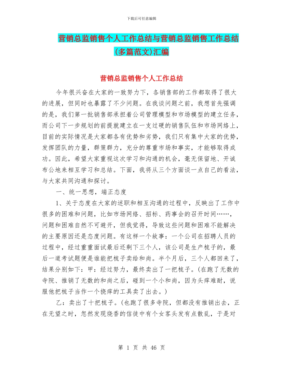 营销总监销售个人工作总结与营销总监销售工作总结汇编_第1页
