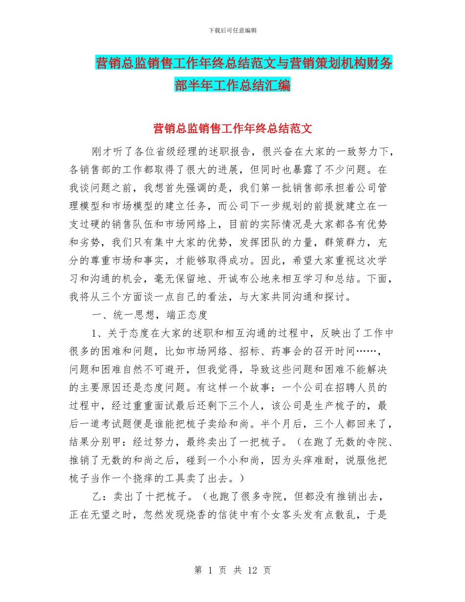 营销总监销售工作年终总结范文与营销策划机构财务部半年工作总结汇编_第1页