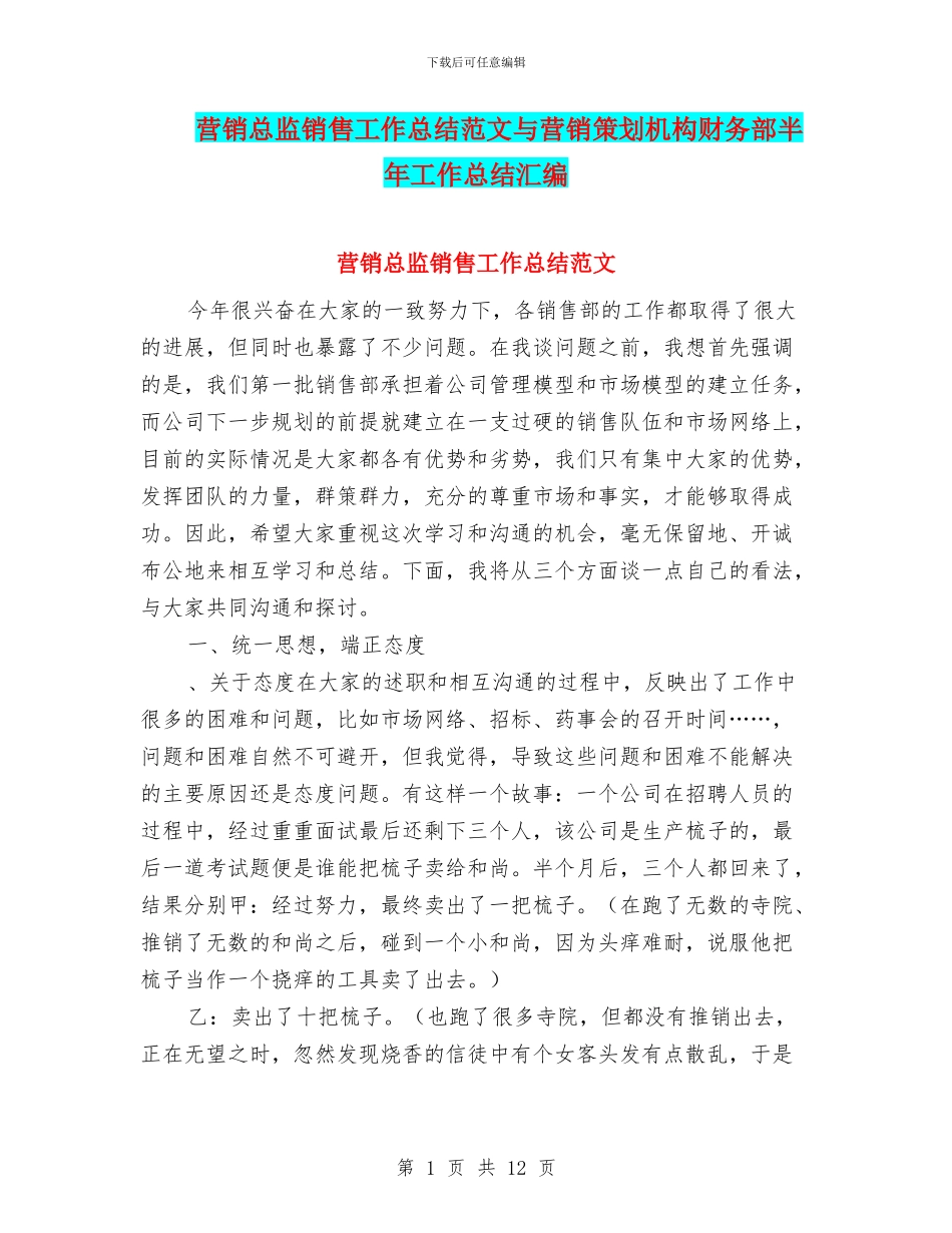 营销总监销售工作总结范文与营销策划机构财务部半年工作总结汇编_第1页