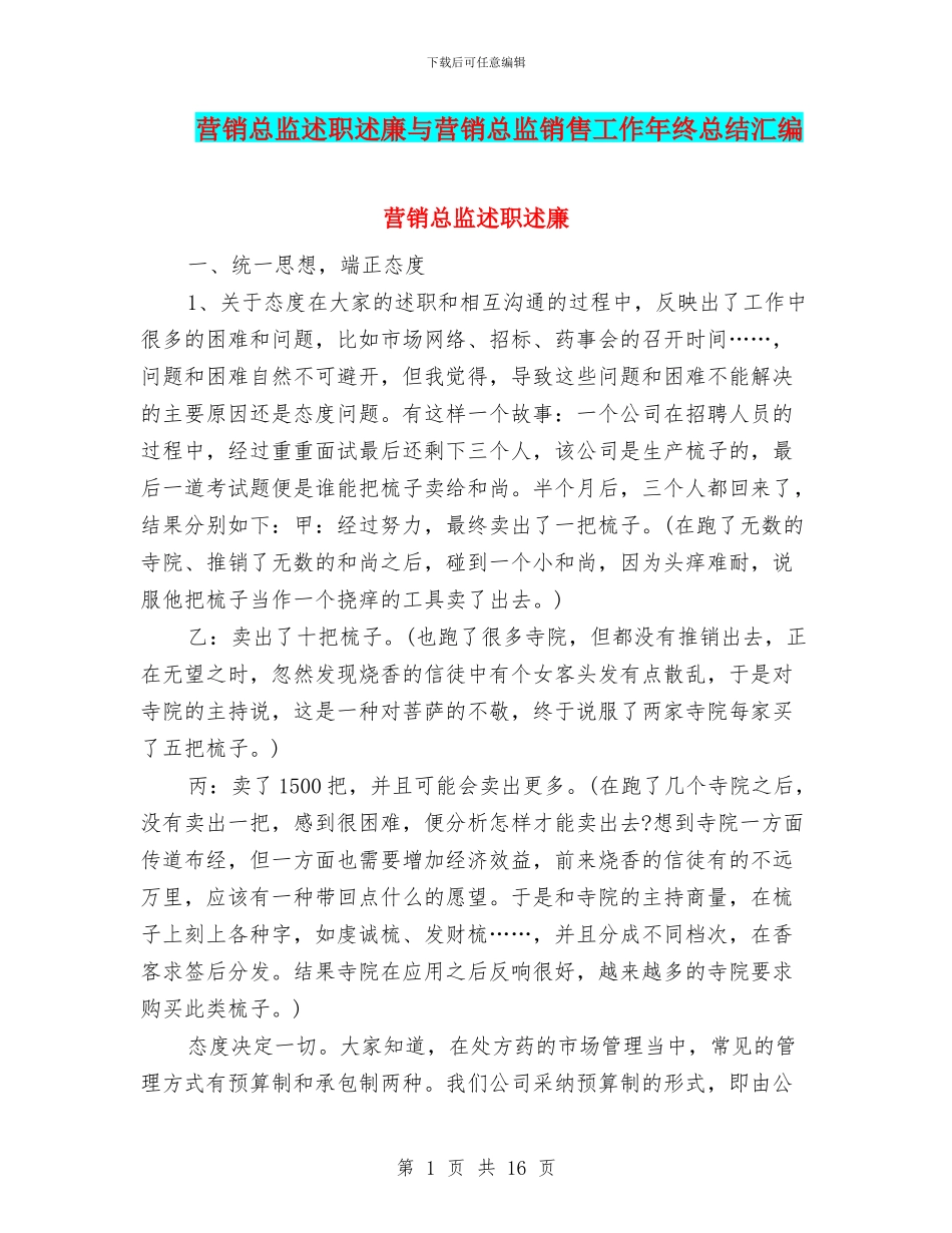 营销总监述职述廉与营销总监销售工作年终总结汇编_第1页