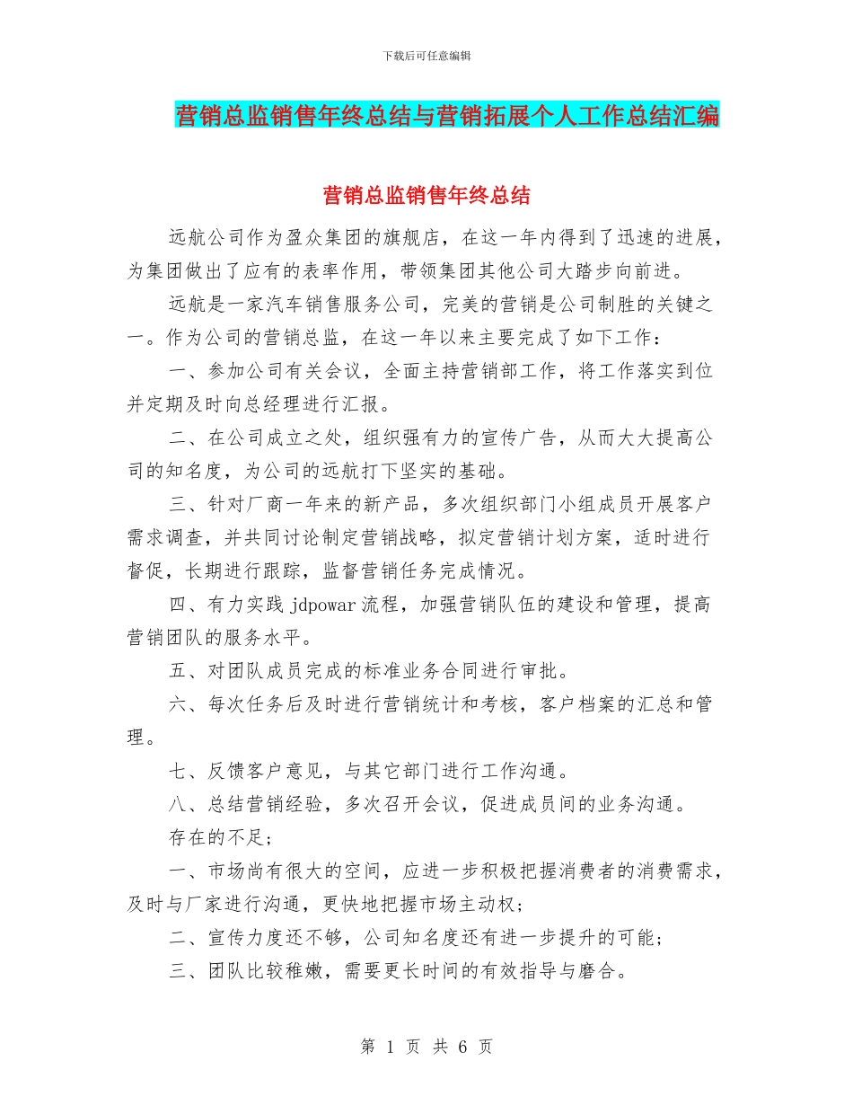 营销总监销售年终总结与营销拓展个人工作总结汇编_第1页