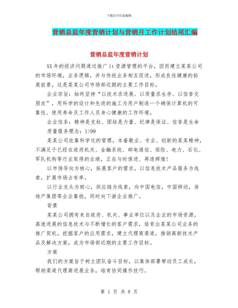 营销总监年度营销计划与营销月工作计划结尾汇编_第1页