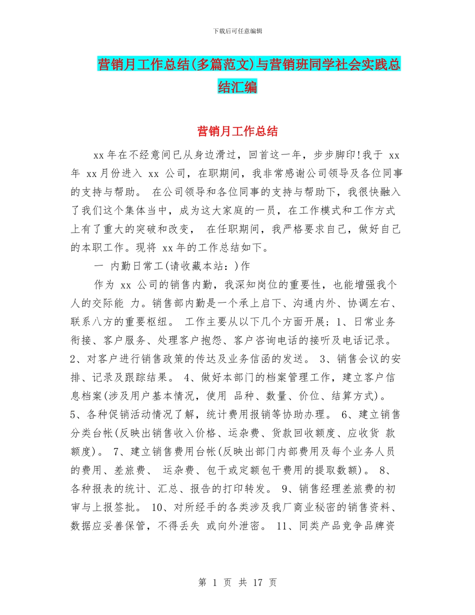 营销月工作总结与营销班同学社会实践总结汇编_第1页