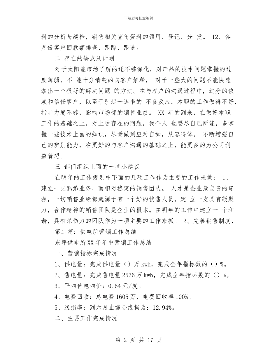 营销月工作总结与营销班同学社会实践总结汇编_第2页