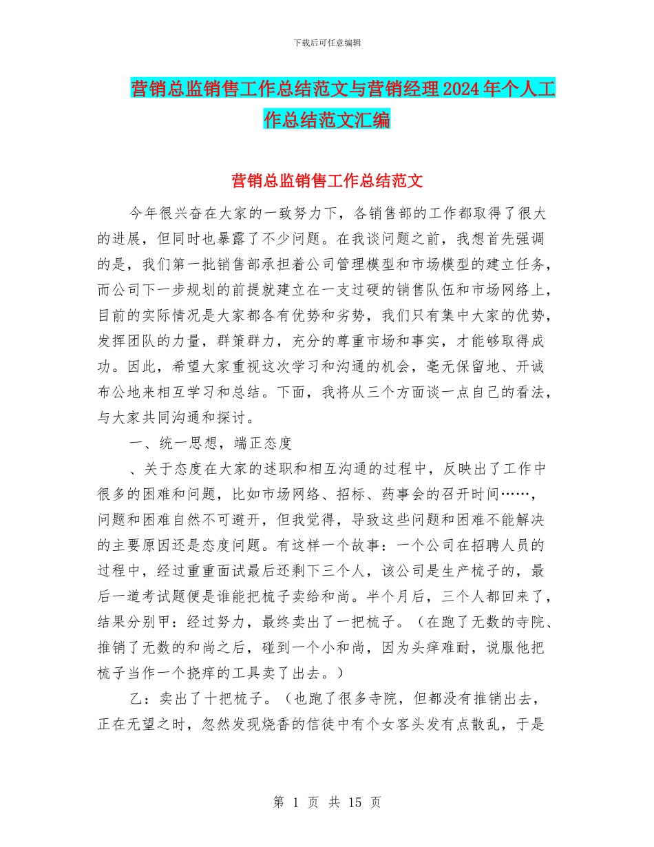 营销总监销售工作总结范文与营销经理2024年个人工作总结范文汇编_第1页