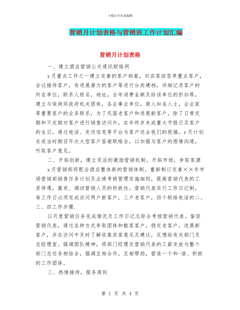 营销月计划表格与营销班工作计划汇编_第1页