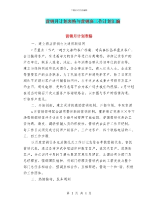 营销月计划表格与营销班工作计划汇编