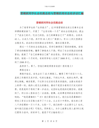 营销班同学社会实践总结与营销的培训总结讲话汇编
