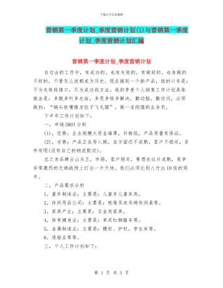 营销第一季度计划-季度营销计划与营销第一季度计划-季度营销计划汇编
