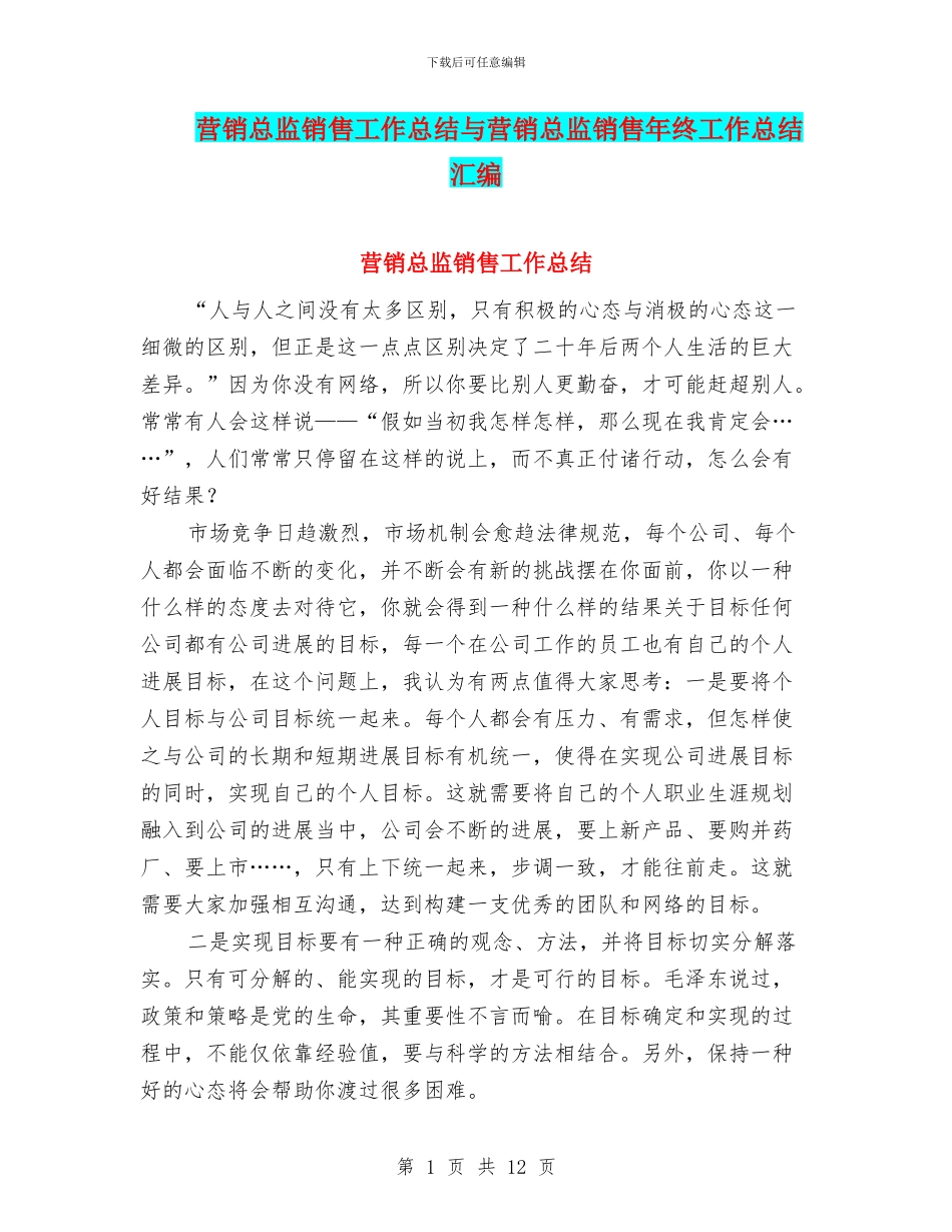 营销总监销售工作总结与营销总监销售年终工作总结汇编_第1页