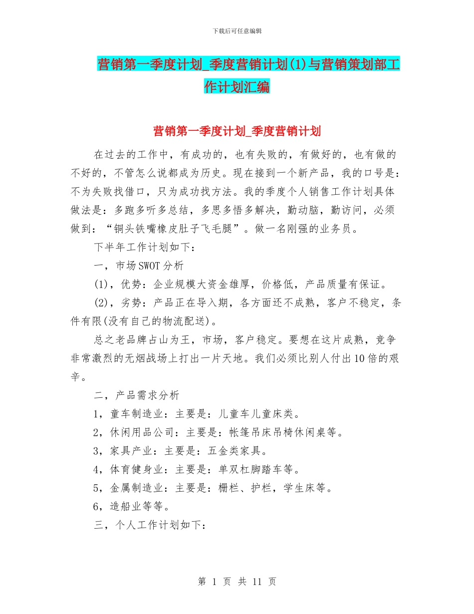 营销第一季度计划-季度营销计划(1)与营销策划部工作计划汇编_第1页