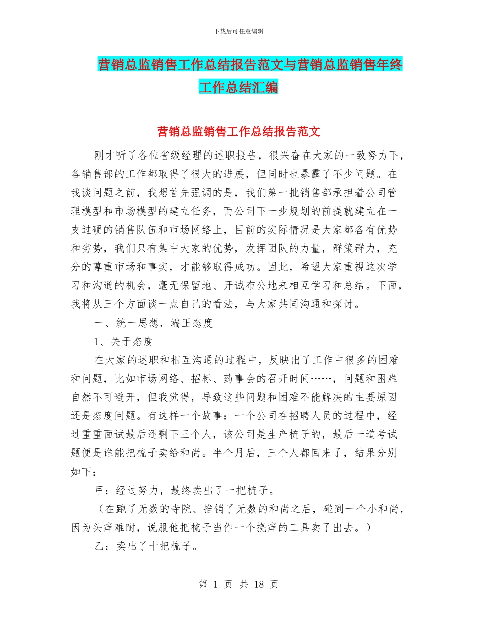 营销总监销售工作总结报告范文与营销总监销售年终工作总结汇编_第1页