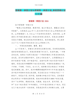 营销第一季度计划与营销第一季度计划-季度营销计划(1)汇编
