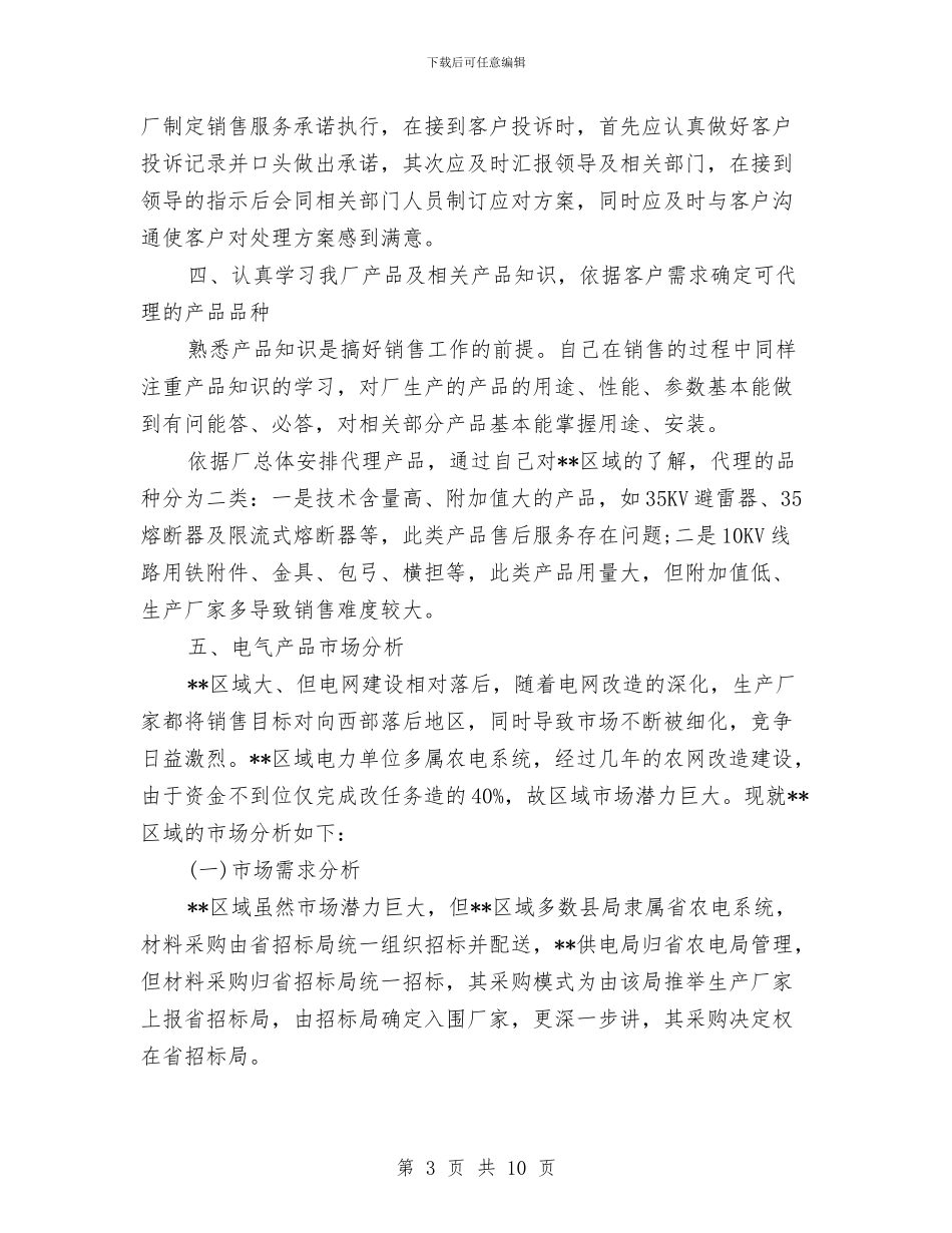 营销月度总结2024与营销策划员转正工作总结2024年汇编_第3页