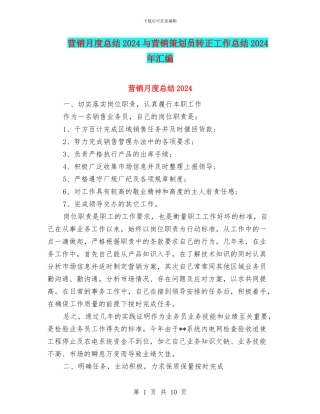 营销月度总结2024与营销策划员转正工作总结2024年汇编