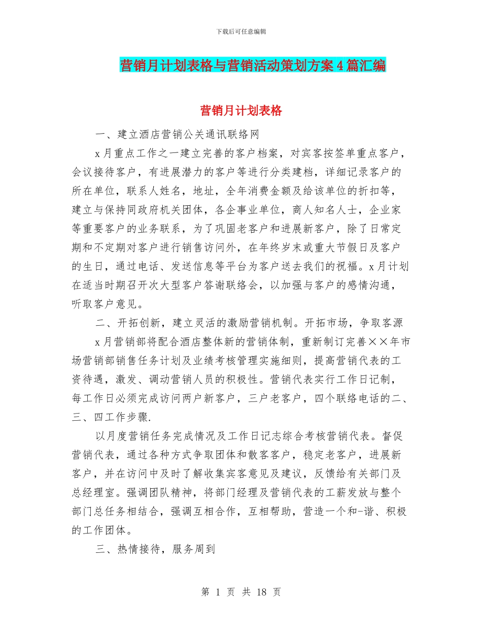 营销月计划表格与营销活动策划方案4篇汇编_第1页