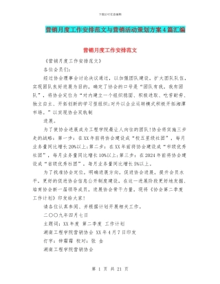 营销月度工作安排范文与营销活动策划方案4篇汇编